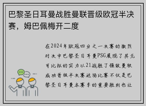 巴黎圣日耳曼战胜曼联晋级欧冠半决赛，姆巴佩梅开二度