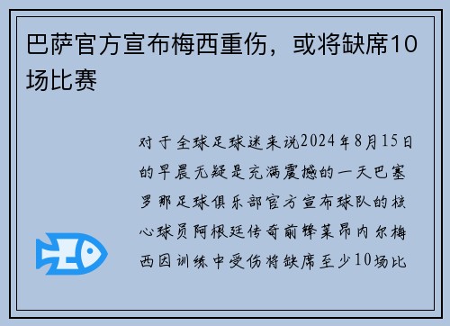 巴萨官方宣布梅西重伤，或将缺席10场比赛
