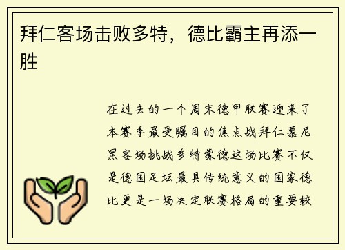 拜仁客场击败多特，德比霸主再添一胜
