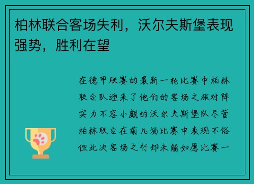 柏林联合客场失利，沃尔夫斯堡表现强势，胜利在望