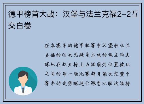 德甲榜首大战：汉堡与法兰克福2-2互交白卷