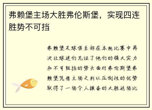 弗赖堡主场大胜弗伦斯堡，实现四连胜势不可挡