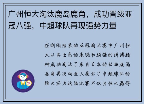 广州恒大淘汰鹿岛鹿角，成功晋级亚冠八强，中超球队再现强势力量