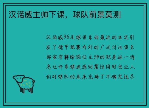 汉诺威主帅下课，球队前景莫测