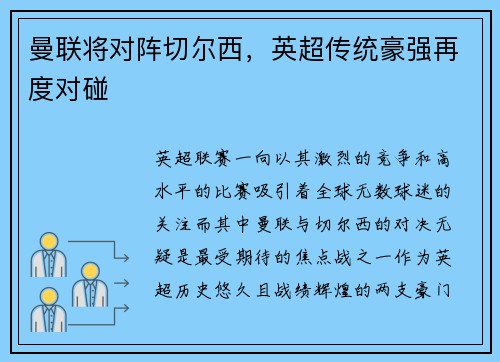 曼联将对阵切尔西，英超传统豪强再度对碰