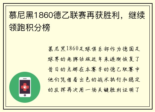 慕尼黑1860德乙联赛再获胜利，继续领跑积分榜