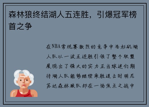 森林狼终结湖人五连胜，引爆冠军榜首之争