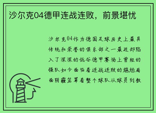 沙尔克04德甲连战连败，前景堪忧