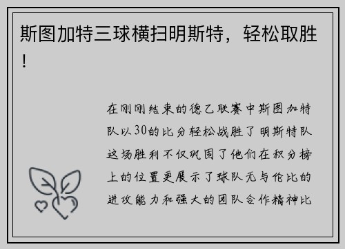 斯图加特三球横扫明斯特，轻松取胜！