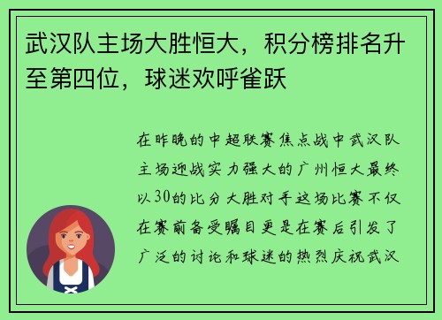 武汉队主场大胜恒大，积分榜排名升至第四位，球迷欢呼雀跃