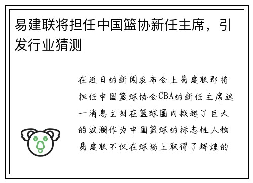 易建联将担任中国篮协新任主席，引发行业猜测