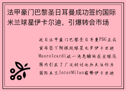 法甲豪门巴黎圣日耳曼成功签约国际米兰球星伊卡尔迪，引爆转会市场
