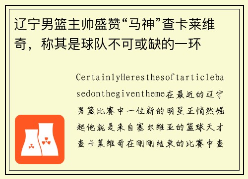 辽宁男篮主帅盛赞“马神”查卡莱维奇，称其是球队不可或缺的一环