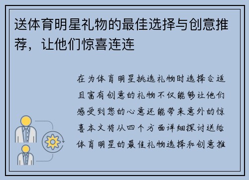 送体育明星礼物的最佳选择与创意推荐，让他们惊喜连连