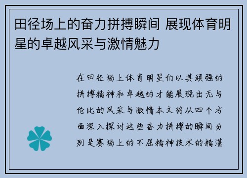 田径场上的奋力拼搏瞬间 展现体育明星的卓越风采与激情魅力