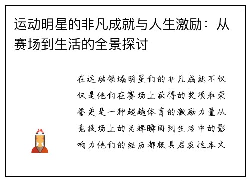 运动明星的非凡成就与人生激励：从赛场到生活的全景探讨