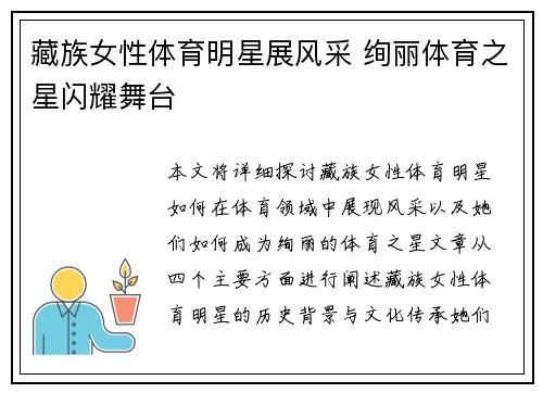 藏族女性体育明星展风采 绚丽体育之星闪耀舞台