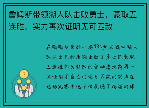 詹姆斯带领湖人队击败勇士，豪取五连胜，实力再次证明无可匹敌