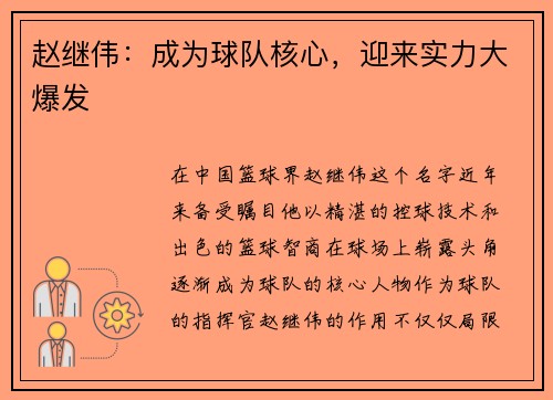 赵继伟：成为球队核心，迎来实力大爆发