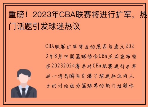 重磅！2023年CBA联赛将进行扩军，热门话题引发球迷热议
