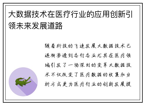 大数据技术在医疗行业的应用创新引领未来发展道路