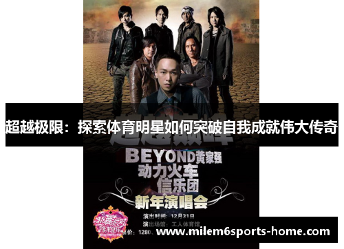 超越极限：探索体育明星如何突破自我成就伟大传奇