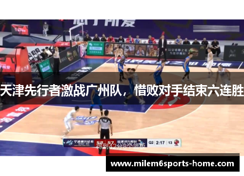天津先行者激战广州队，惜败对手结束六连胜