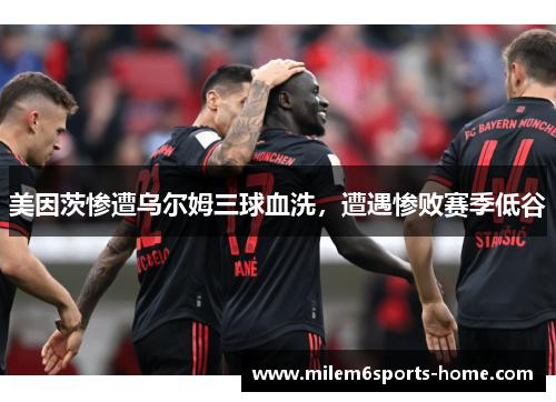 美因茨惨遭乌尔姆三球血洗，遭遇惨败赛季低谷