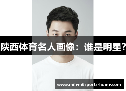 陕西体育名人画像：谁是明星？