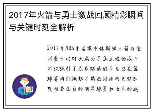 2017年火箭与勇士激战回顾精彩瞬间与关键时刻全解析