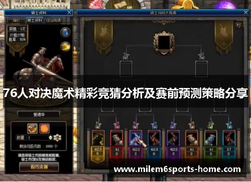 76人对决魔术精彩竞猜分析及赛前预测策略分享