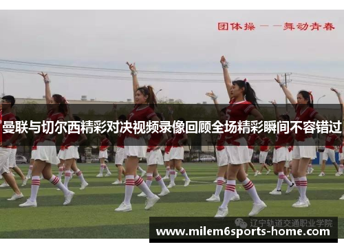 曼联与切尔西精彩对决视频录像回顾全场精彩瞬间不容错过