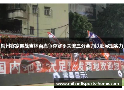 梅州客家迎战吉林百嘉争夺赛季关键三分全力以赴展现实力