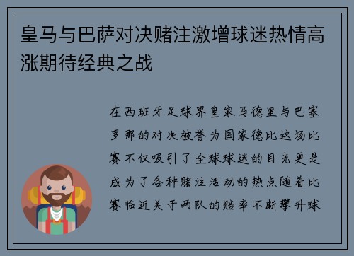 皇马与巴萨对决赌注激增球迷热情高涨期待经典之战