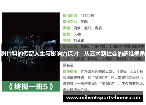 谢什科的传奇人生与影响力探讨：从艺术到社会的多维视角